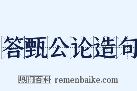 答甄公论造句是什么意思的图片